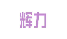 輝力